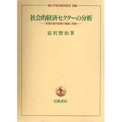 社会的経済セクターの分析　民間非営利組織の理論と実践