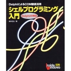 シェルプログラミング入門　ＤｅｌｐｈｉによるＣＯＭ徹底活用　Ｄｅｌｐｈｉの神託