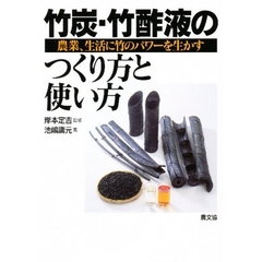 竹炭・竹酢液のつくり方と使い方　農業、生活に竹のパワーを生かす