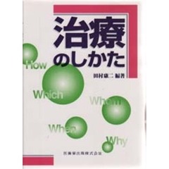 治療のしかた