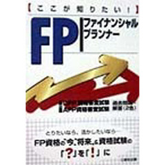 ここが知りたい！ＦＰ〈ファイナンシャルプランナー〉