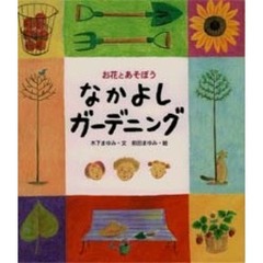 なかよしガーデニング　お花とあそぼう