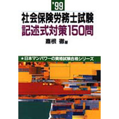 社会保険労務士試験記述式対策１５０問　’９９