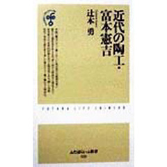 近代の陶工・富本憲吉