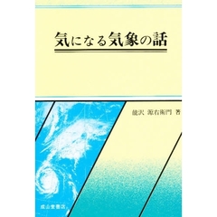 気になる気象の話　４訂版