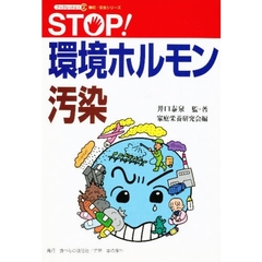 ＳＴＯＰ！環境ホルモン汚染