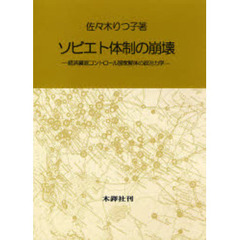 ソビエト体制の崩壊　経済資源コントロール国家解体の政治力学