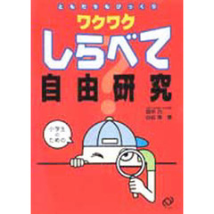 ワクワクしらべて自由研究　ともだちもびっくり　小学生のための