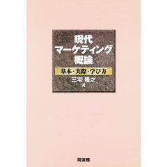 現代マーケティング概論　基本・実際・学び方