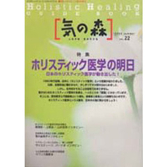 気の森　ホリスティック・ヒーリングガイドブック　第２２号（１９９９年夏号）　心の平和身体の元気　〈特集〉ホリスティック医学の明日