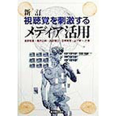 視聴覚を刺激するメディア活用　新訂