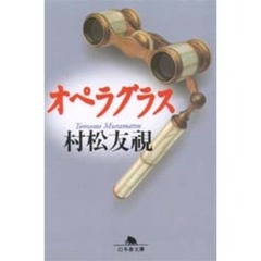 オペラグラス