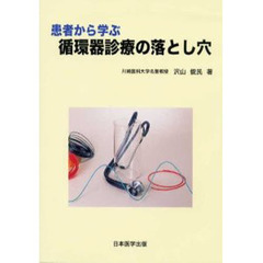 患者から学ぶ循環器診療の落とし穴