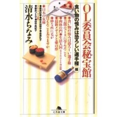 ＯＬ委員会秘宝館　「食い物の恨みは恐ろしい選手権」編