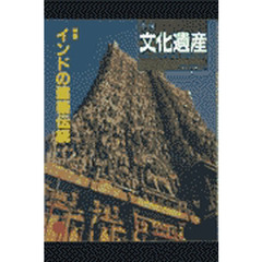 季刊文化遺産　第７号・春・夏号　インドの建築伝統／佐太神社