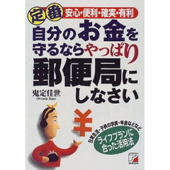 定番自分のお金を守るならやっぱり郵便局にしなさい　安心・便利・確実・有利