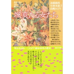 颯爽たる女たち　明治生まれ－ことばで綴る１００年の歴史