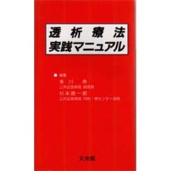 透析療法実践マニュアル