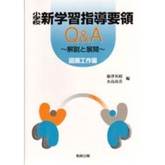 小学校新学習指導要領Ｑ＆Ａ　解説と展開　図画工作編