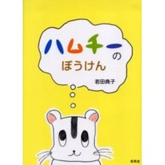 ハムチーのぼうけん