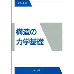構造の力学基礎