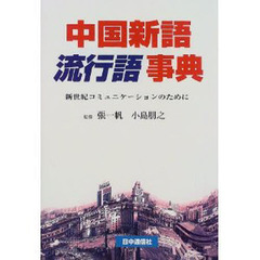中国新語流行語事典　新世紀コミュニケーションのために