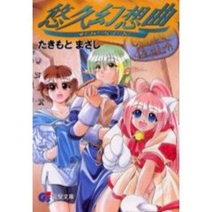 悠久幻想曲