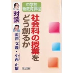 社会科の授業をどう創るか　対談