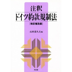 注釈ドイツ約款規制法　改訂普及版