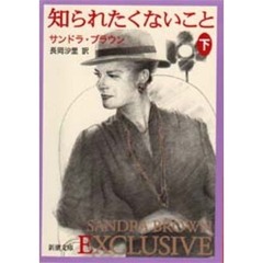 知られたくないこと　下巻