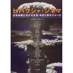 ヒバクシャ・シネマ　日本映画における広島・長崎と核のイメージ