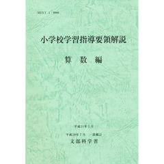小学校学習指導要領解説　算数編