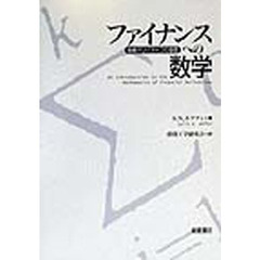 ファイナンスへの数学　金融デリバティブの基礎