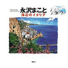 永沢まこと海辺のイタリア