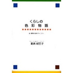 くらしの色彩物語　住・環境・色彩アメニテ