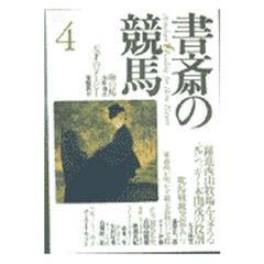 書斎の競馬　Ｎｏ．４