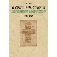 新約聖書ギリシア語初歩　改訂新版