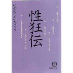 性狂伝