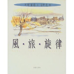 風・旅・旋律