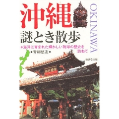 沖縄謎とき散歩　海洋に育まれた輝かしい琉球の歴史を訪ねて