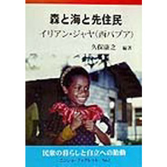 森と海と先住民　イリアン・ジャヤ（西パプア）　民衆の暮らしと自立への胎動
