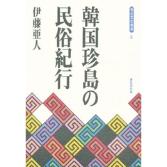 韓国珍島の民俗紀行