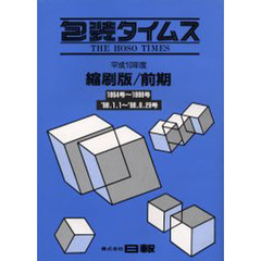 包装タイムス縮刷版’９８前期　１月～６月