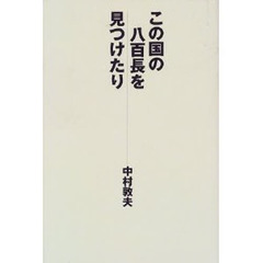 この国の八百長を見つけたり