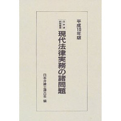 現代法律実務の諸問題　平成１０年版