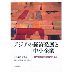 アジアの経済発展と中小企業　再生の担い手になりうるか