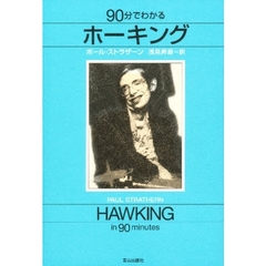 ９０分でわかるホーキング