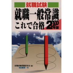 就職一般常識これで合格