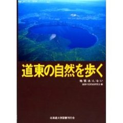 道東の自然を歩く