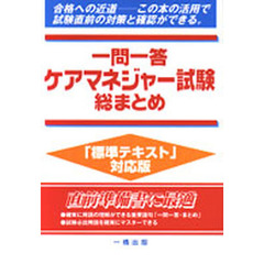 一問一答ケアマネジャー試験総まとめ